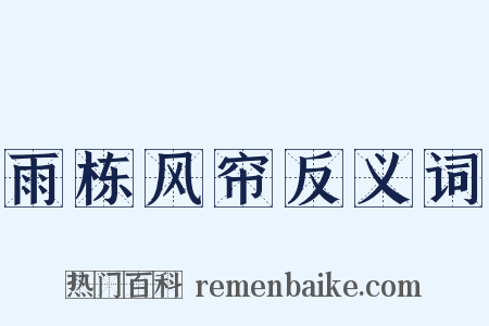 雨栋风帘反义词是什么意思的图片